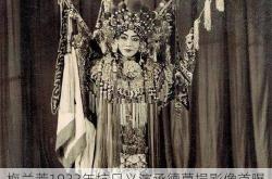 梅兰芳1933年抗日义演承德募捐影像首曝：民族艺术家的爱国情怀