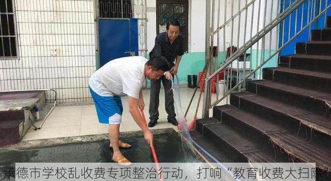 承德市学校乱收费专项整治行动，打响“教育收费大扫除”第一枪