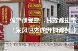 承德市政协“四民四送五振兴”活动助力乡村发展，惠及脱贫人口超5万人