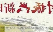 承德农村产权交易平台上线，土地流转效率提升80%，助力乡村振兴