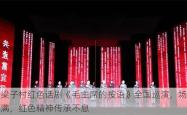 朝梁子村红色话剧《毛主席的按语》全国巡演，场场爆满，红色精神传承不息
