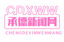 承德“光伏+农业”立体扶贫模式助力2.1万户脱贫致富