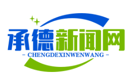 承德“光伏+农业”立体扶贫模式助力2.1万户脱贫致富